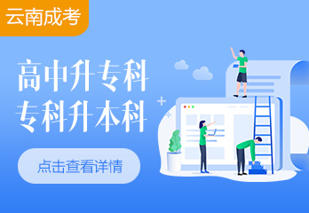 2024云南成考成考小學教育專業怎么樣? （考試科目有哪些）