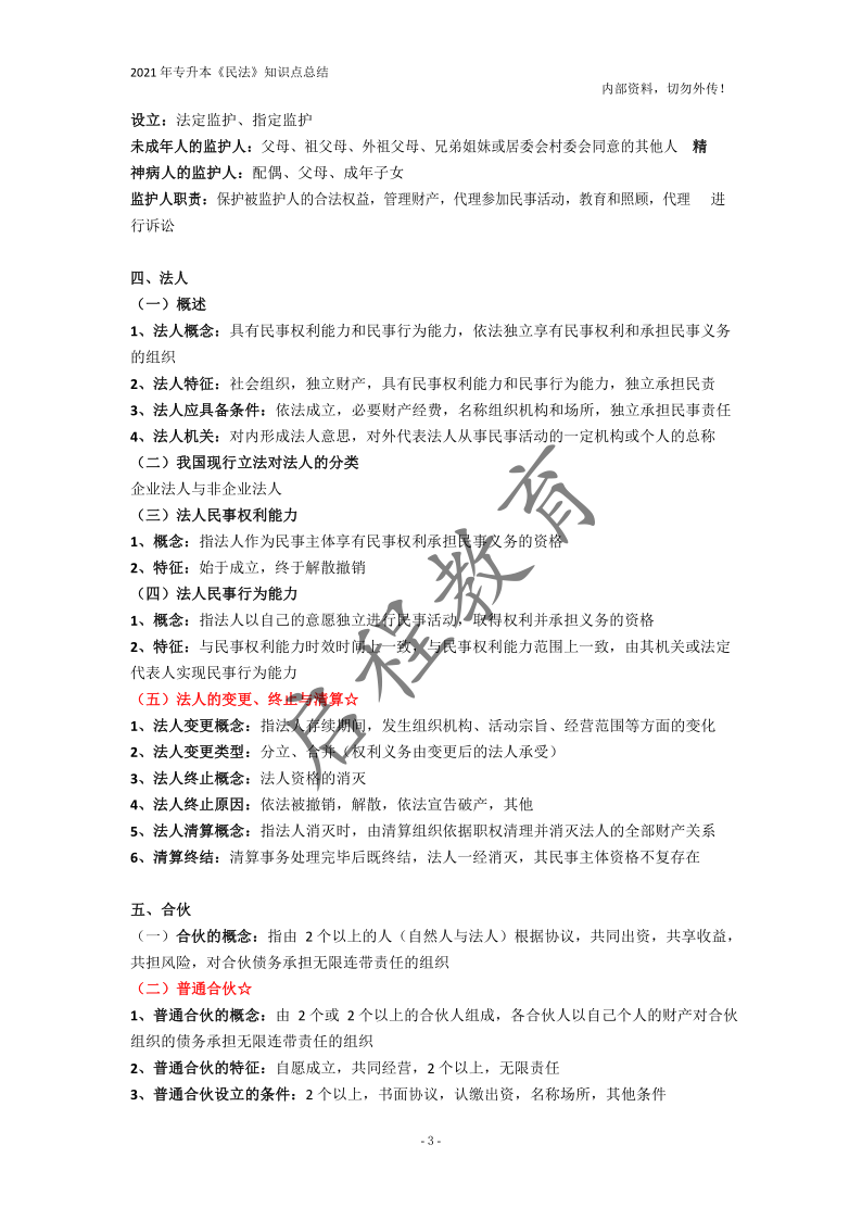 2021年專升本《民法》知識(shí)點(diǎn)總結(jié)(圖3)
