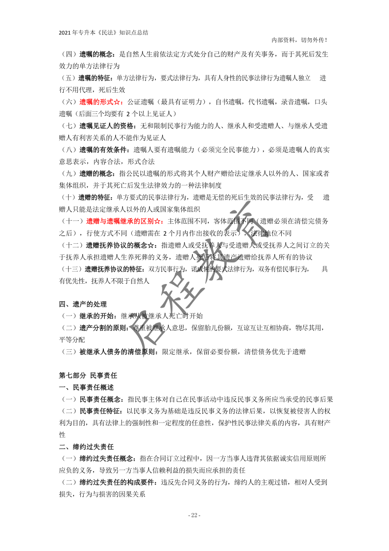  2021年專升本《民法》知識(shí)點(diǎn)總結(jié)(圖22)