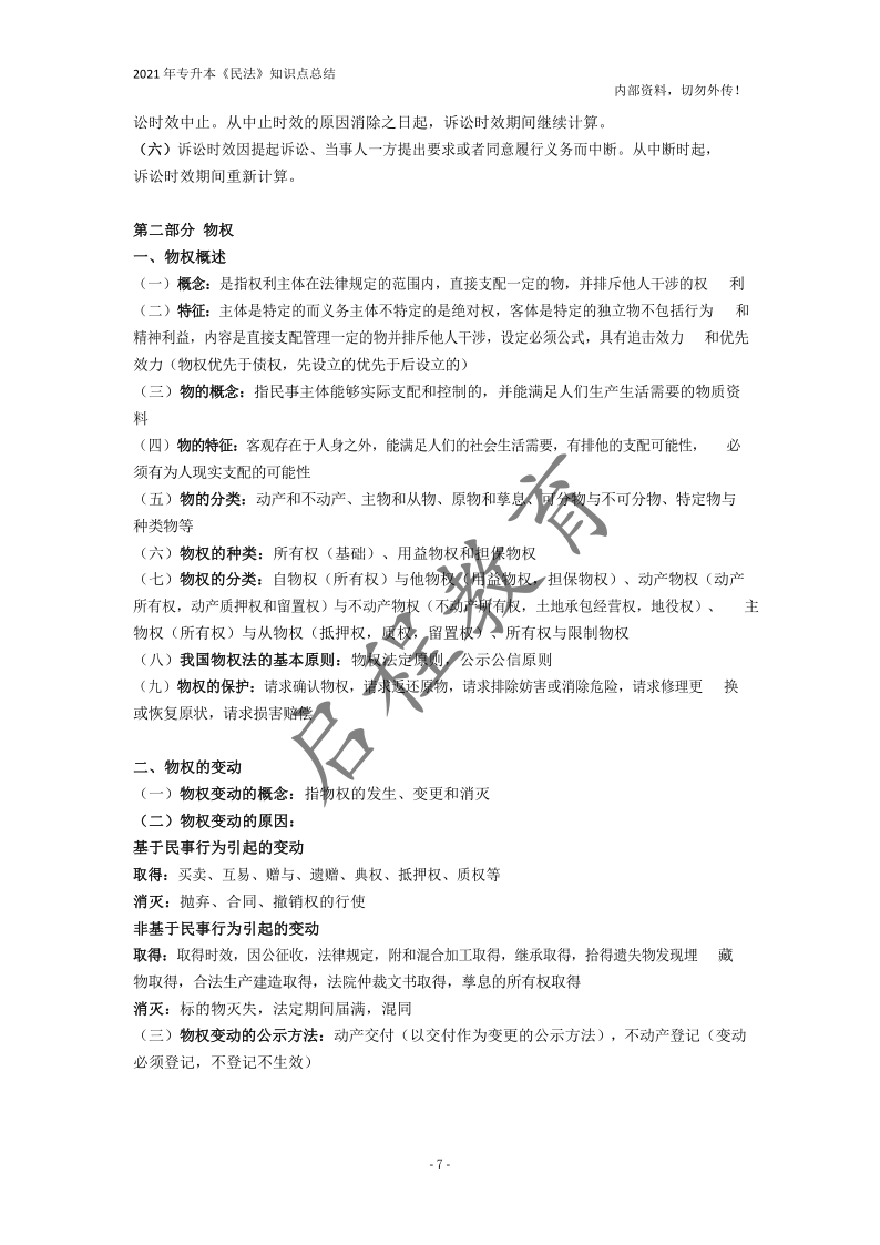  2021年專升本《民法》知識(shí)點(diǎn)總結(jié)(圖7)