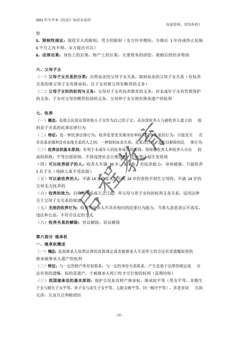  2021年專升本《民法》知識(shí)點(diǎn)總結(jié)(圖20)