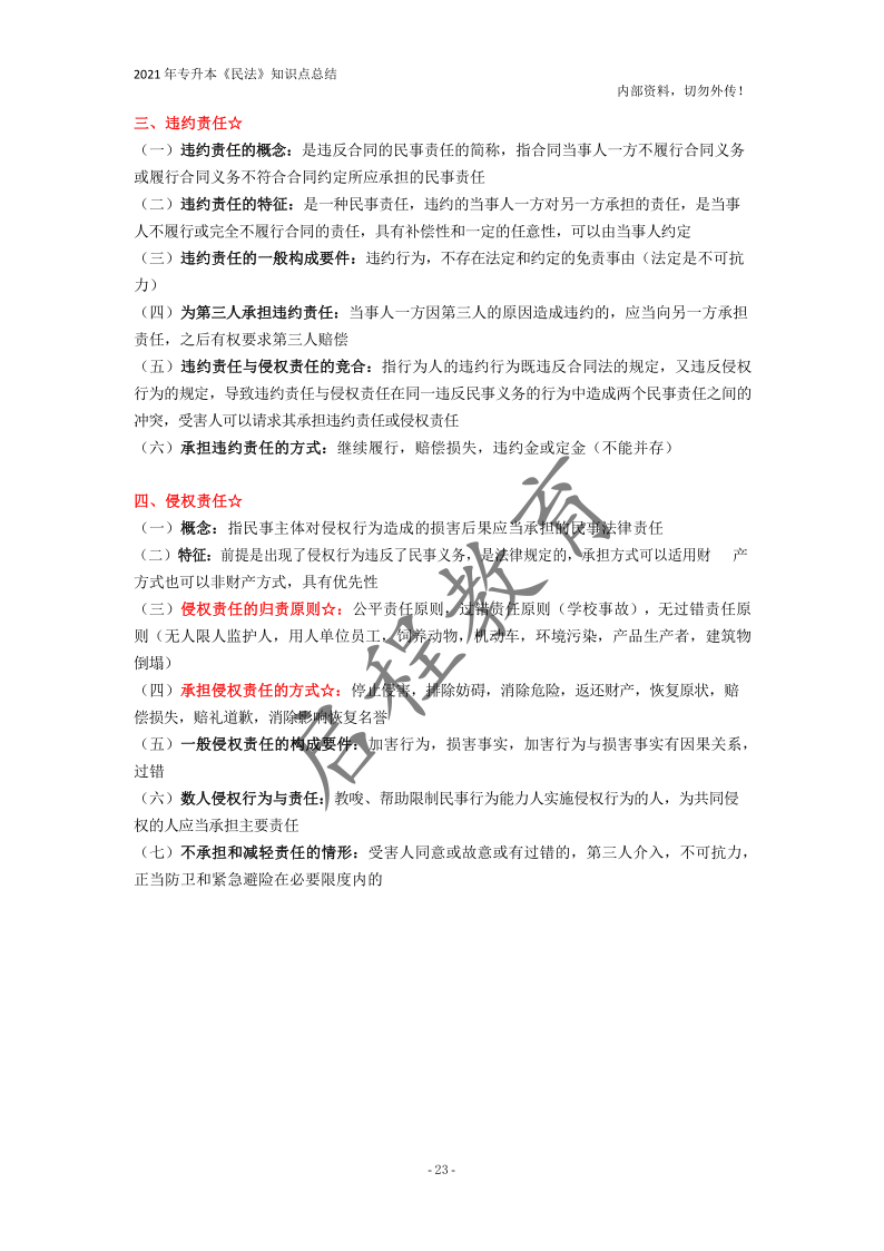  2021年專升本《民法》知識(shí)點(diǎn)總結(jié)(圖23)