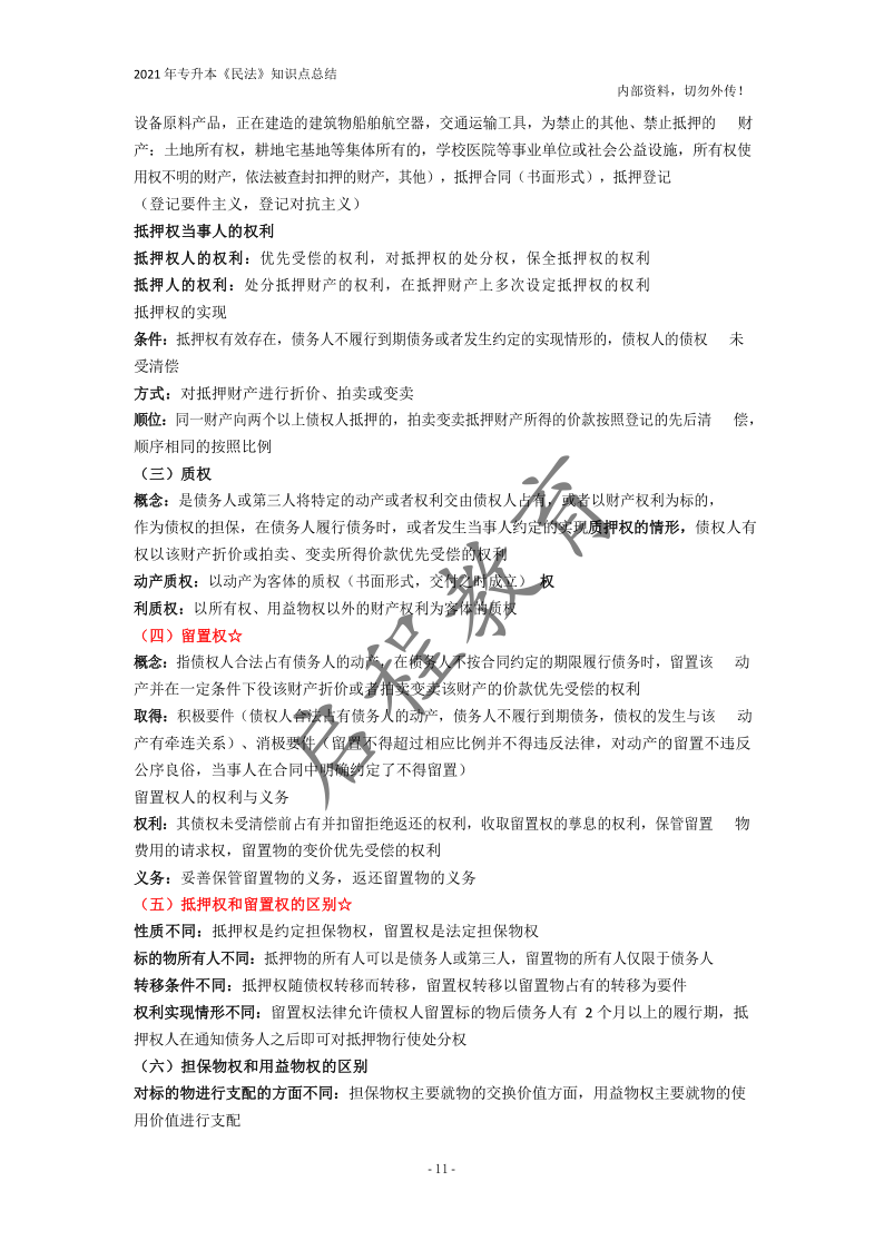  2021年專升本《民法》知識(shí)點(diǎn)總結(jié)(圖11)
