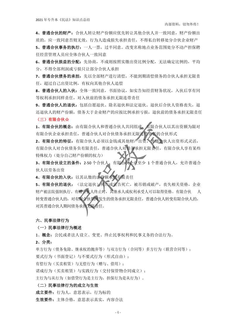  2021年專升本《民法》知識(shí)點(diǎn)總結(jié)(圖4)