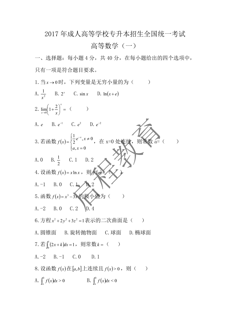 2017年成人高等學(xué)校專升本招生全國統(tǒng)一考試 高等數(shù)學(xué)（一）（理工類）(圖1)