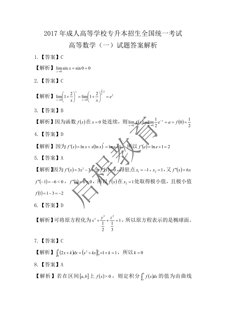 2017年成人高等學(xué)校專升本招生全國統(tǒng)一考試 高等數(shù)學(xué)（一）（理工類）(圖6)