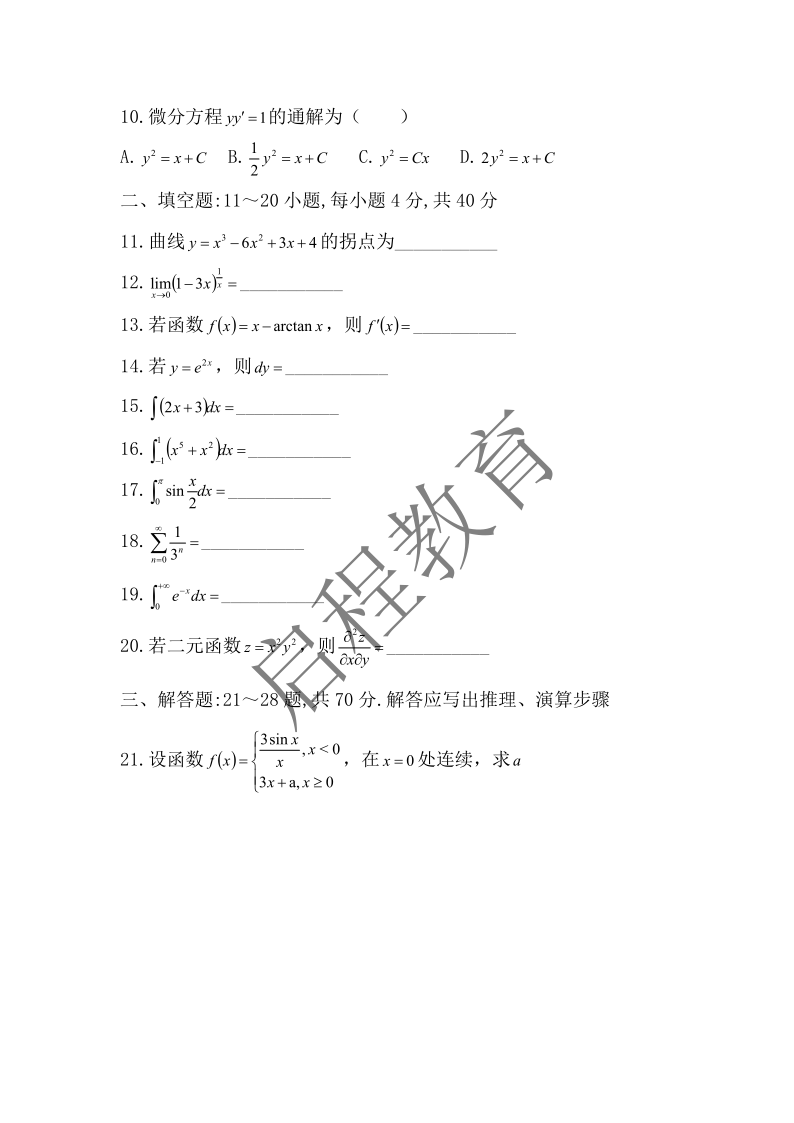 2018年成人高等學校專升本招生全國統一考試 高等數學（一）（理工類）(圖2)