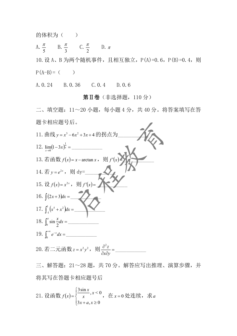 2018年成人高等學校專升本招生高等數(shù)學全國統(tǒng)一考試（經(jīng)管類）(圖2)