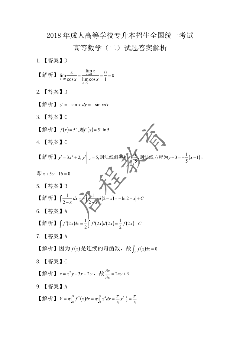 2018年成人高等學校專升本招生高等數(shù)學全國統(tǒng)一考試（經(jīng)管類）(圖6)