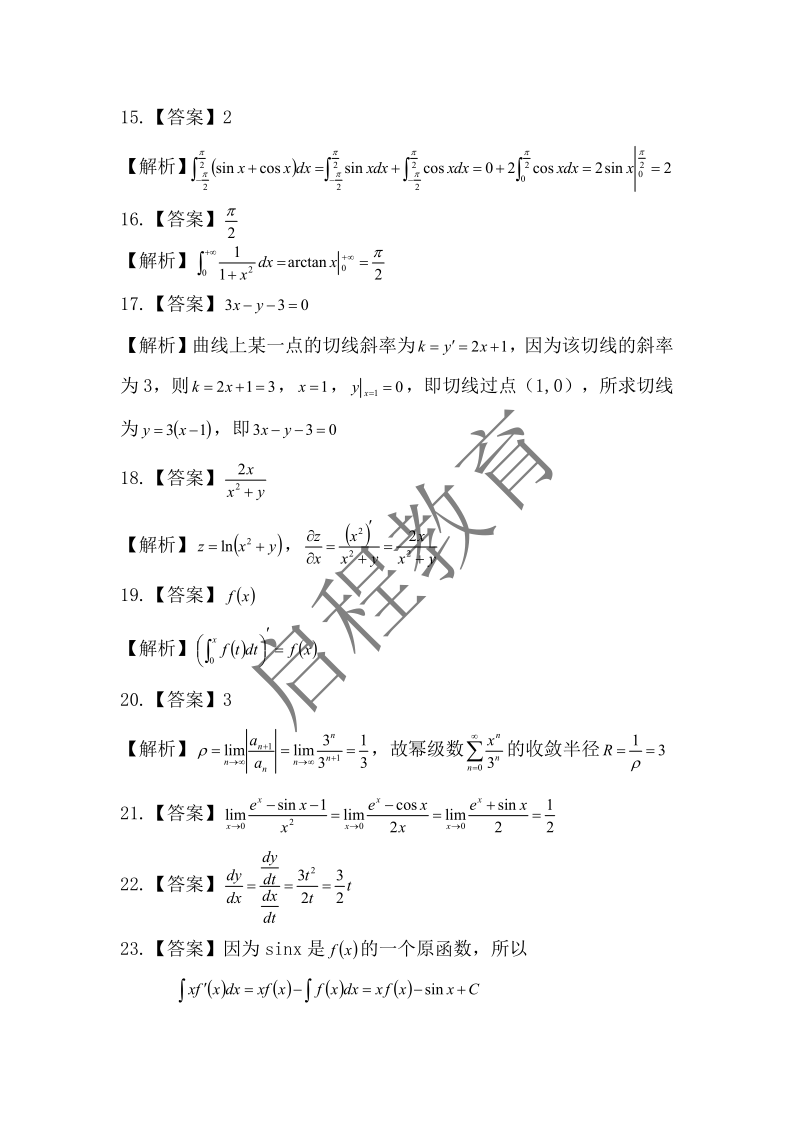 2017年成人高等學(xué)校專升本招生全國統(tǒng)一考試 高等數(shù)學(xué)（一）（理工類）(圖8)