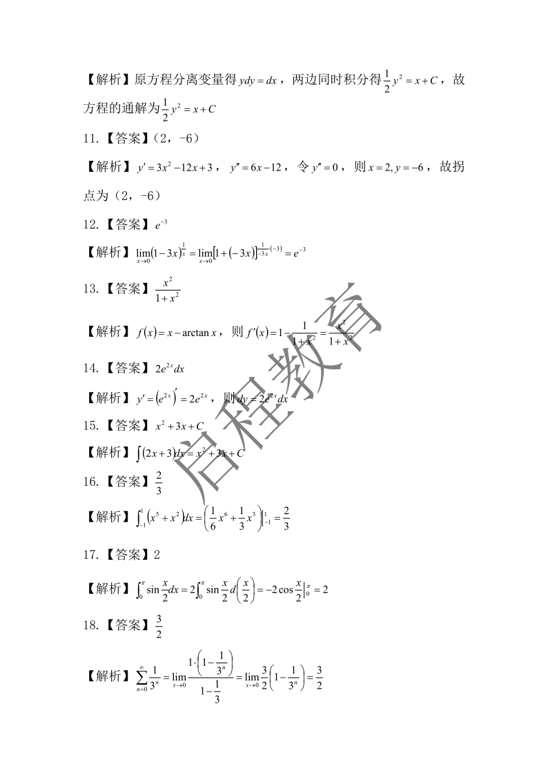 2018年成人高等學校專升本招生全國統一考試 高等數學（一）（理工類）(圖7)