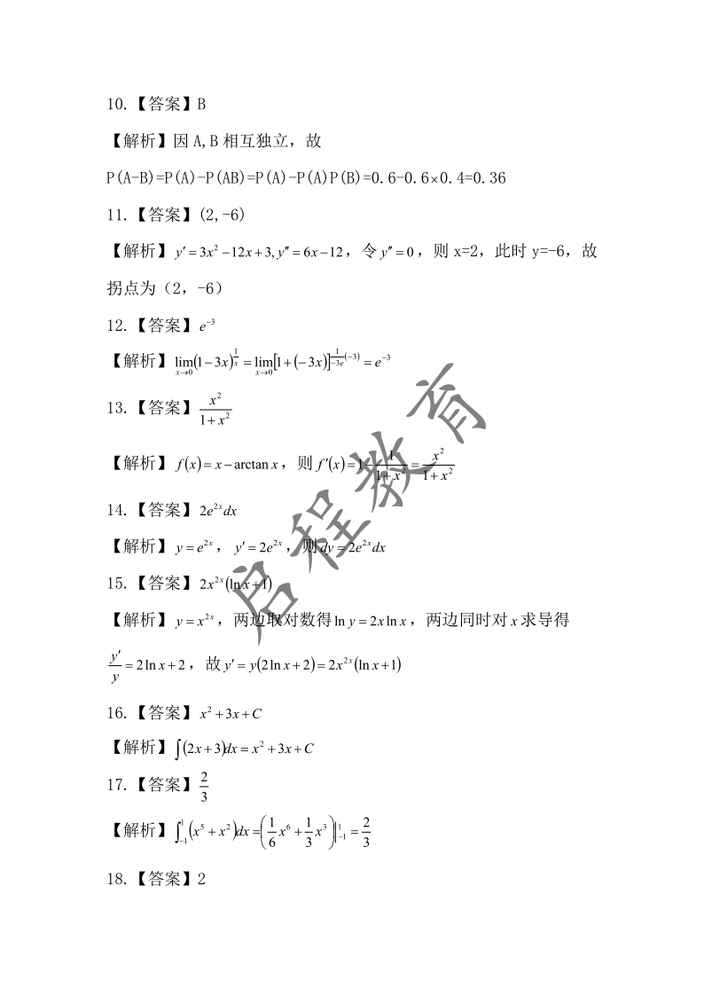 2018年成人高等學校專升本招生高等數(shù)學全國統(tǒng)一考試（經(jīng)管類）(圖7)