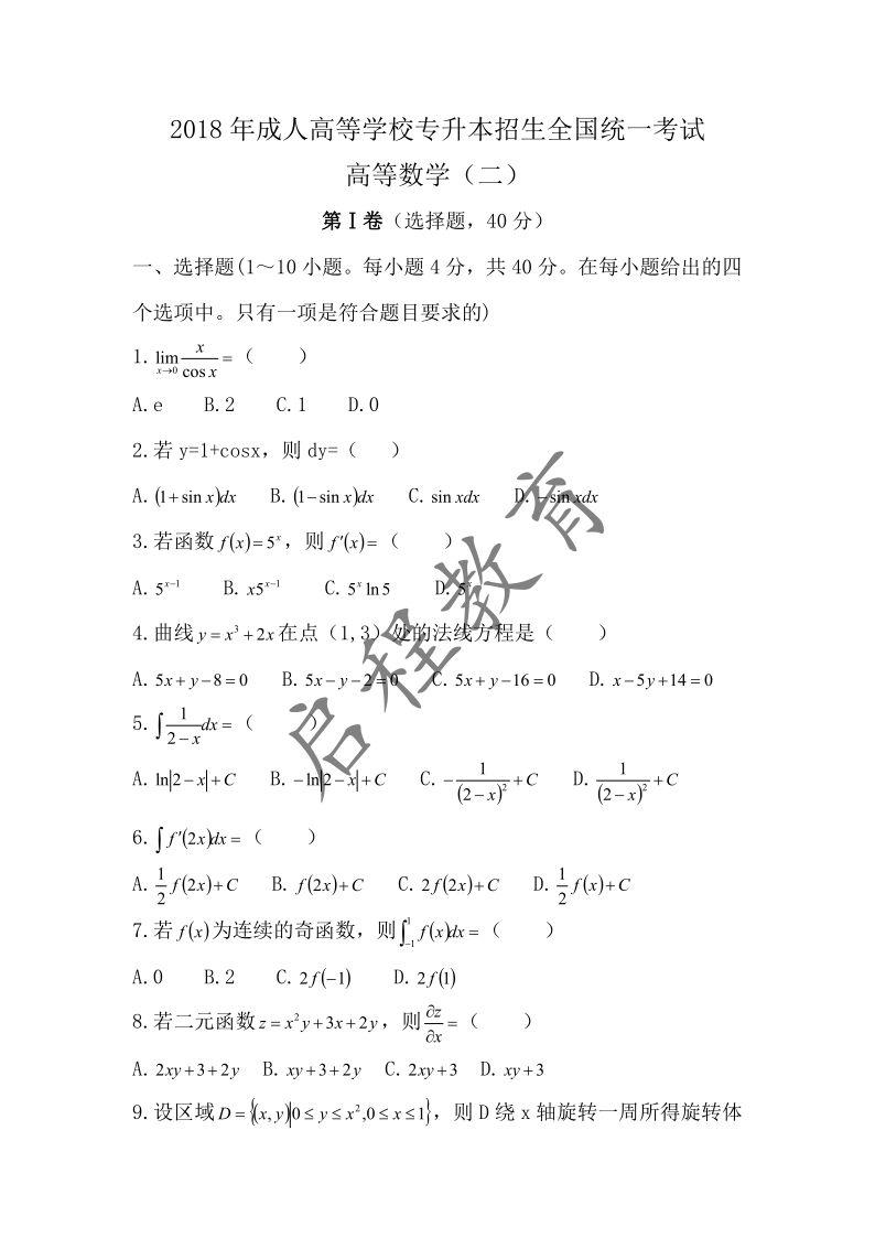 2018年成人高等學校專升本招生高等數(shù)學全國統(tǒng)一考試（經(jīng)管類）(圖1)
