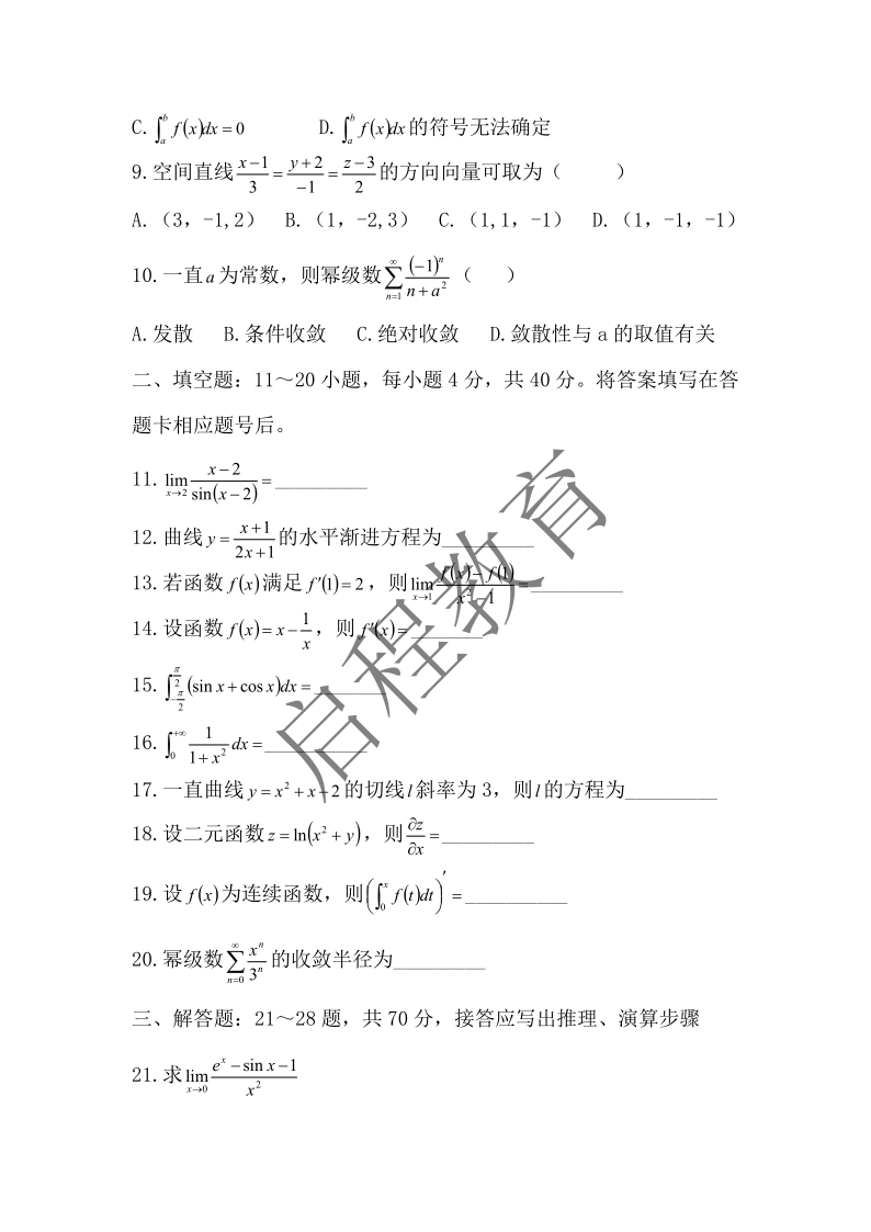 2017年成人高等學(xué)校專升本招生全國統(tǒng)一考試 高等數(shù)學(xué)（一）（理工類）(圖2)