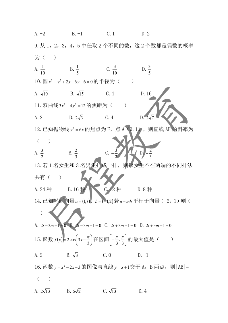 2018年成人高考學(xué)校招生數(shù)學(xué)全國(guó)統(tǒng)一考試（醫(yī)學(xué)類）(圖2)