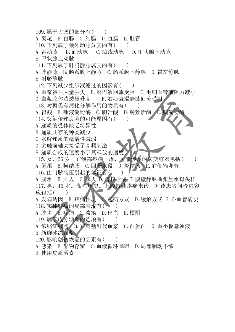 2017年成人高等學校招生醫(yī)學綜合全國統(tǒng)一考試專升本（醫(yī)學類）(圖10)