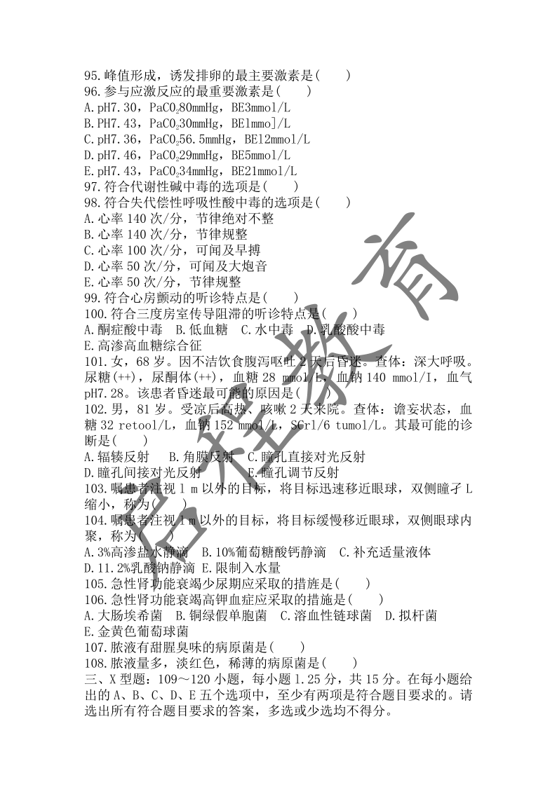 2017年成人高等學校招生醫(yī)學綜合全國統(tǒng)一考試專升本（醫(yī)學類）(圖9)