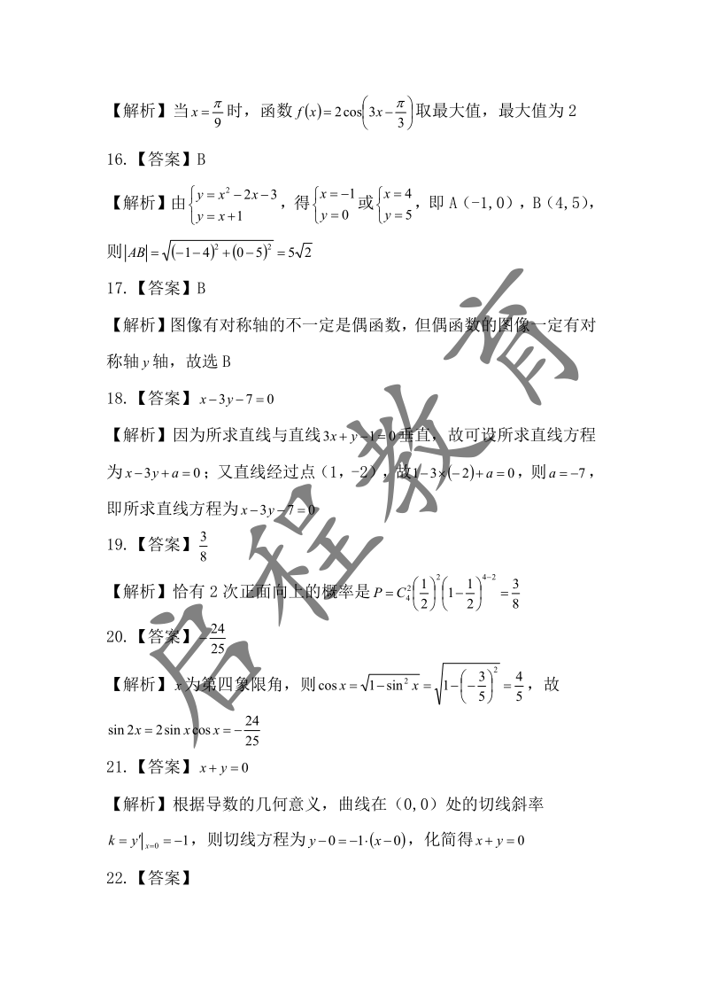 2018年成人高考學(xué)校招生數(shù)學(xué)全國(guó)統(tǒng)一考試（醫(yī)學(xué)類）(圖8)