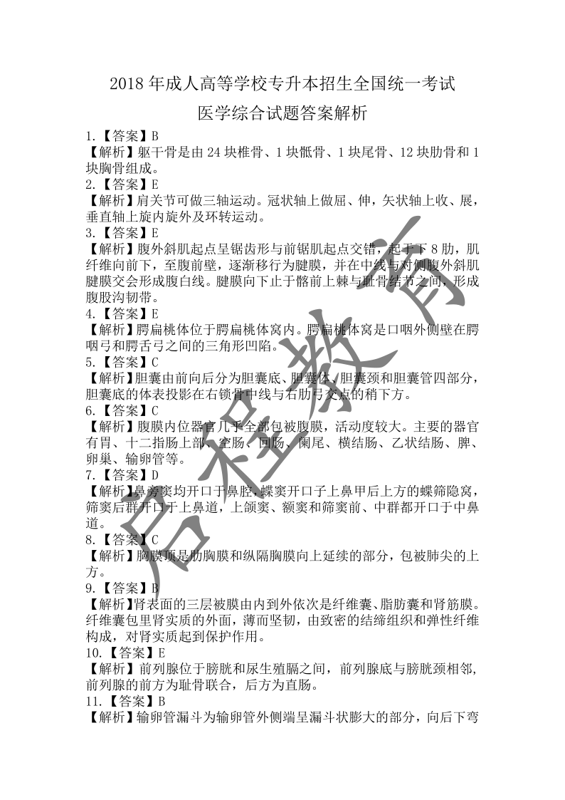 2018年成人高等學校招生醫(yī)學綜合全國統(tǒng)一考試專升本（醫(yī)學類）(圖10)