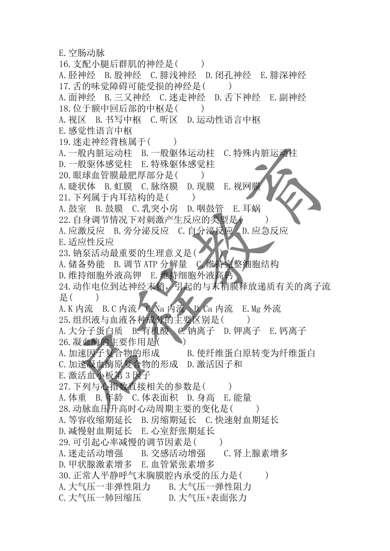 2018年成人高等學校招生醫(yī)學綜合全國統(tǒng)一考試專升本（醫(yī)學類）(圖2)