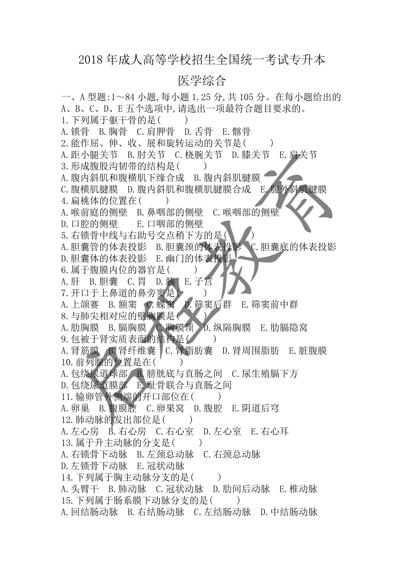 2018年成人高等學校招生醫(yī)學綜合全國統(tǒng)一考試專升本（醫(yī)學類）(圖1)