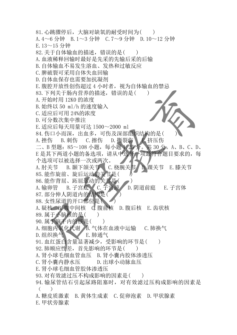 2017年成人高等學校招生醫(yī)學綜合全國統(tǒng)一考試專升本（醫(yī)學類）(圖8)