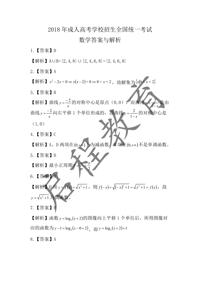 2018年成人高考學(xué)校招生數(shù)學(xué)全國(guó)統(tǒng)一考試（醫(yī)學(xué)類）(圖6)