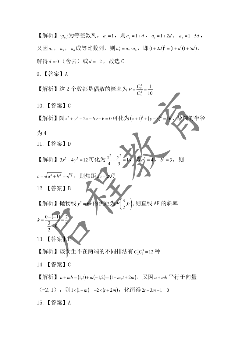 2018年成人高考學(xué)校招生數(shù)學(xué)全國(guó)統(tǒng)一考試（醫(yī)學(xué)類）(圖7)