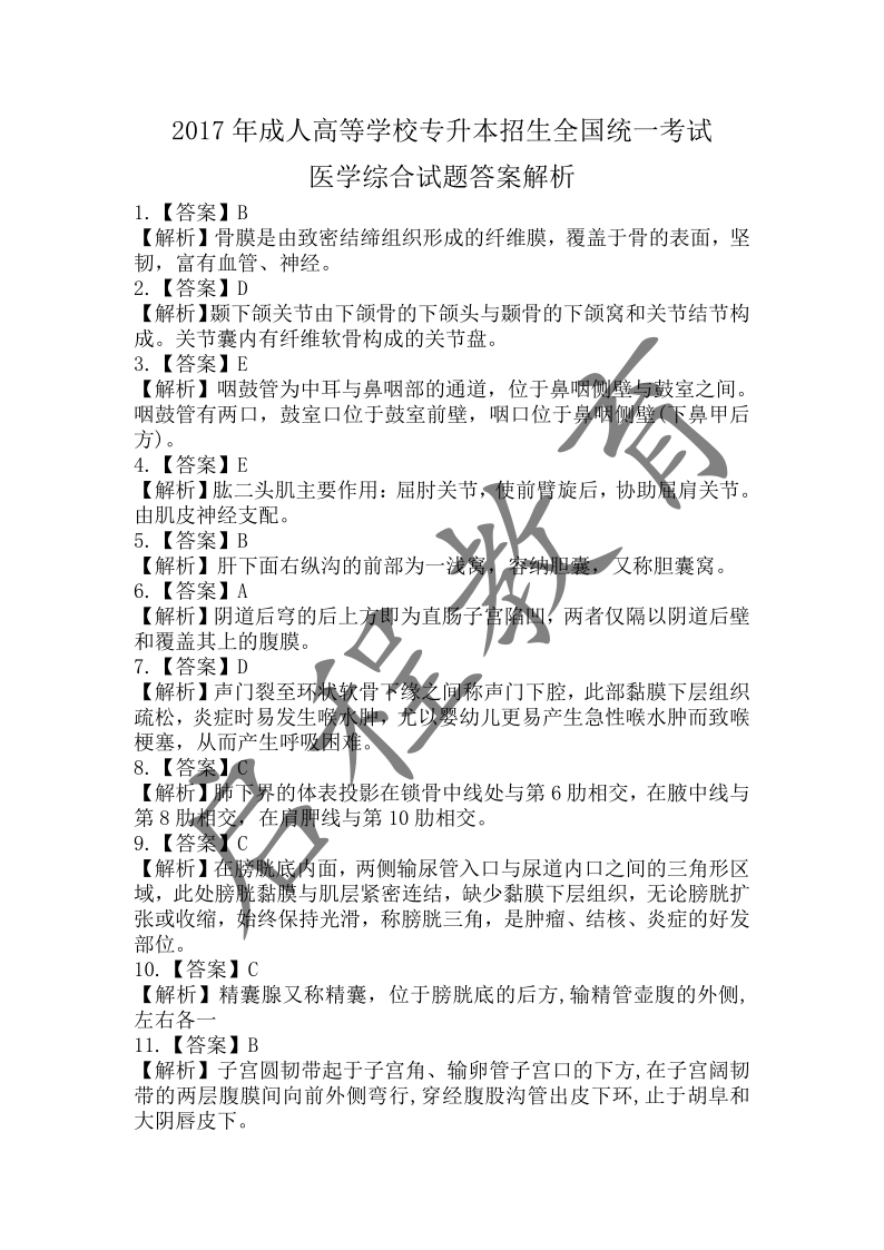2017年成人高等學校招生醫(yī)學綜合全國統(tǒng)一考試專升本（醫(yī)學類）(圖11)
