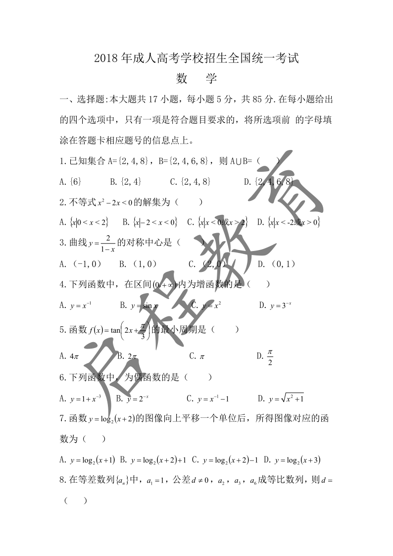 2018年成人高考學(xué)校招生數(shù)學(xué)全國(guó)統(tǒng)一考試（醫(yī)學(xué)類）(圖1)