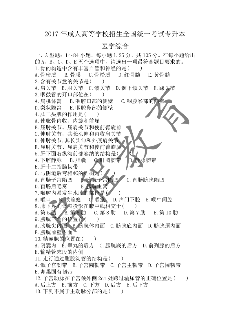 2017年成人高等學校招生醫(yī)學綜合全國統(tǒng)一考試專升本（醫(yī)學類）(圖1)