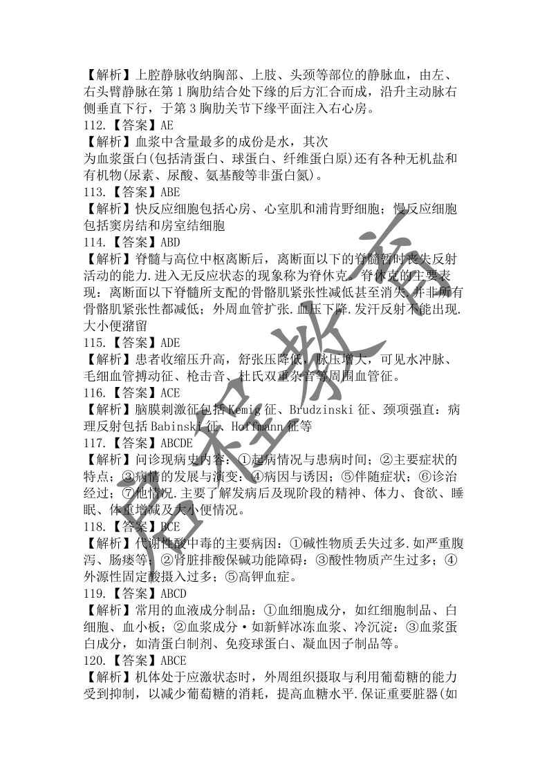 2019年成人高等學校招生醫學綜合全國統一考試專升本（醫學類）(圖21)