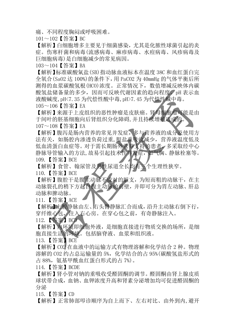 2018年成人高等學校招生醫(yī)學綜合全國統(tǒng)一考試專升本（醫(yī)學類）(圖18)