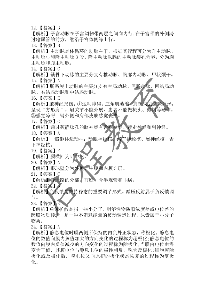2017年成人高等學校招生醫(yī)學綜合全國統(tǒng)一考試專升本（醫(yī)學類）(圖12)