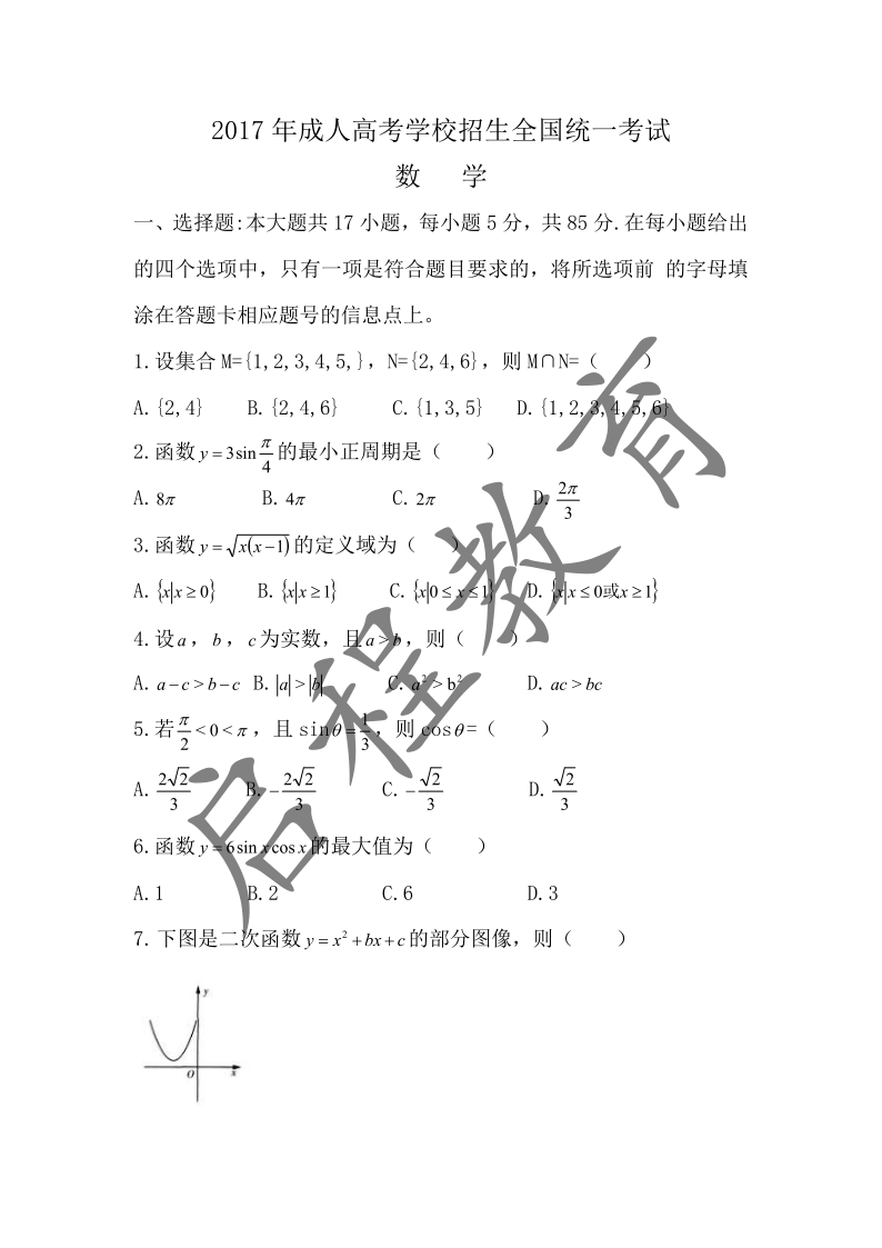 2017年成人高考學校招生數學全國統一考試 （數學理）