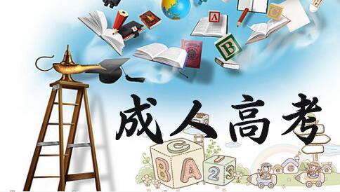 2021年云南成人高考醫學類專業報名條件正式公布