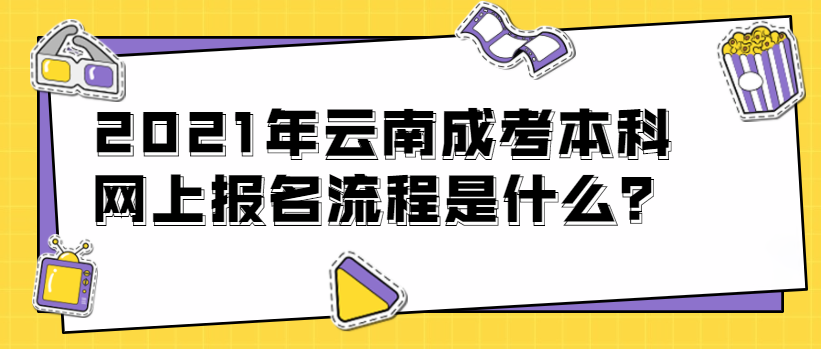 2021年云南成考本科網上報名流程是什么？(圖1)