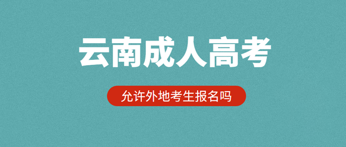 云南成人高考2021年允許外地考生報名嗎？(圖1)
