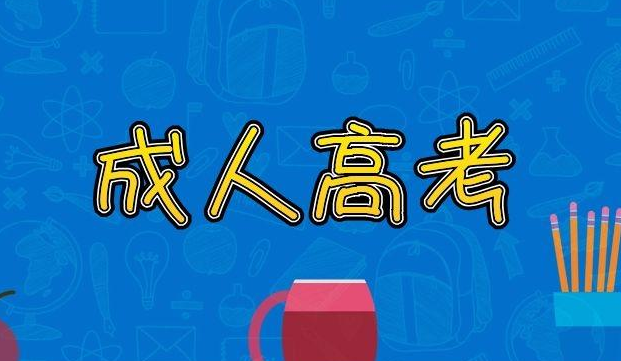 云南省成人高校2021年招生成績查詢方式和最低錄取控制分?jǐn)?shù)線