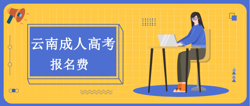 云南成人高考報名費(圖1)