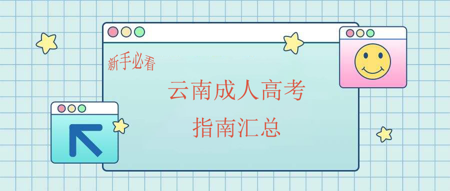[新手必看]云南成人高考指南匯總(圖1)