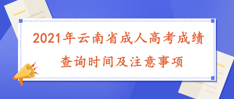 2021年云南省成人高考成績查詢時間及注意事項(圖1)