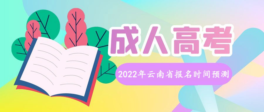 2022年云南省成人高考報(bào)名時(shí)間預(yù)測(圖1)
