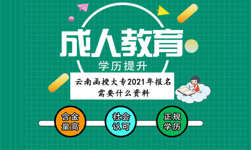 云南函授大專2021年報名需要什么資料？(圖1)