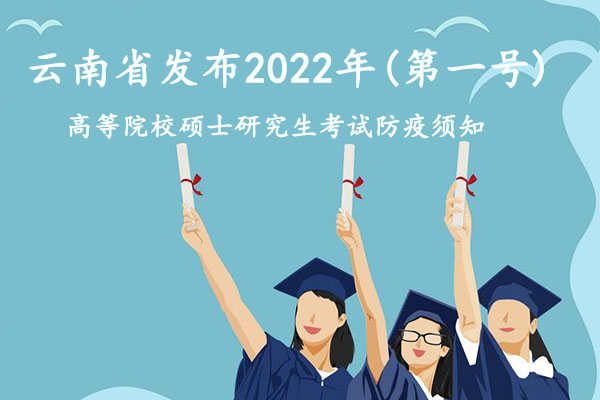 云南省發(fā)布2022年(第一號(hào))高等院校碩士研究生考試防疫須知(圖1)