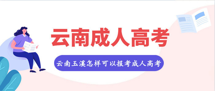 云南玉溪怎樣可以報考成人高考？(圖1)