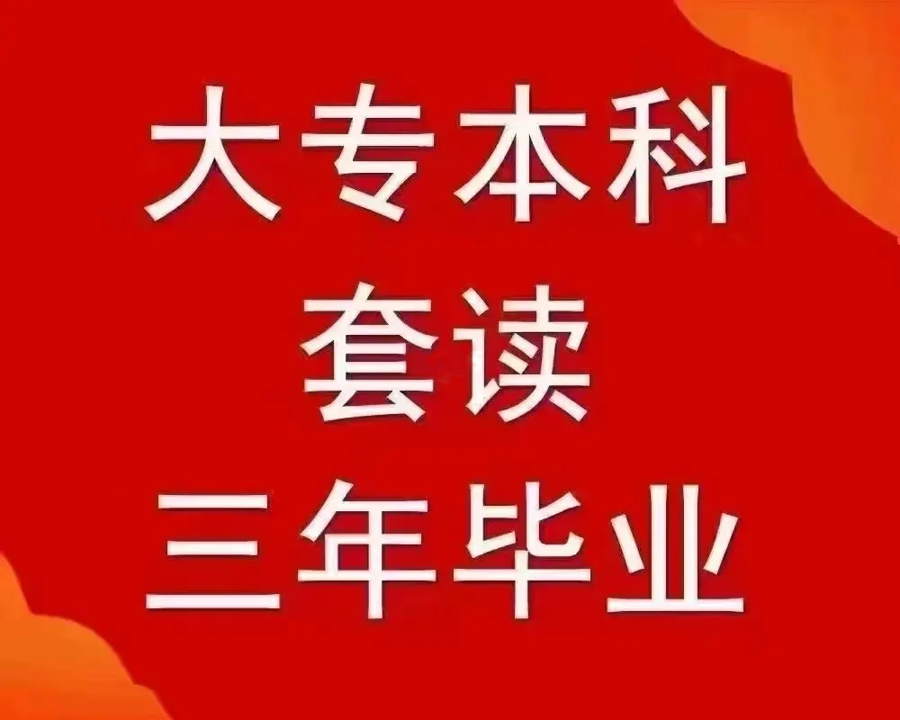 大專本科套讀三年畢業