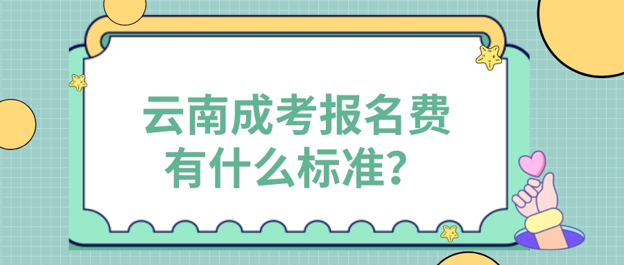云南成考報名費有什么標準？.jpeg