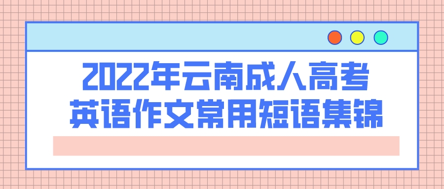 2022年云南成人高考英語作文常用短語集錦.jpeg