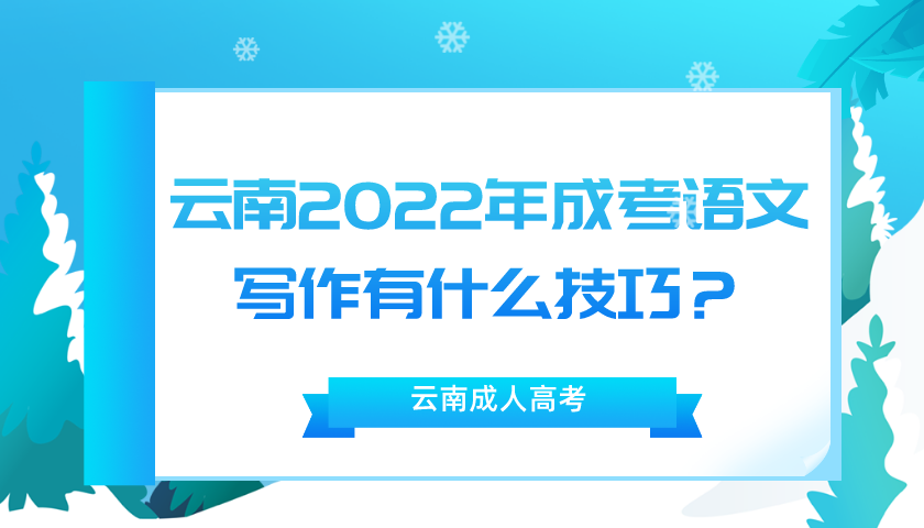 云南2022年成考語文寫作有什么技巧？.png